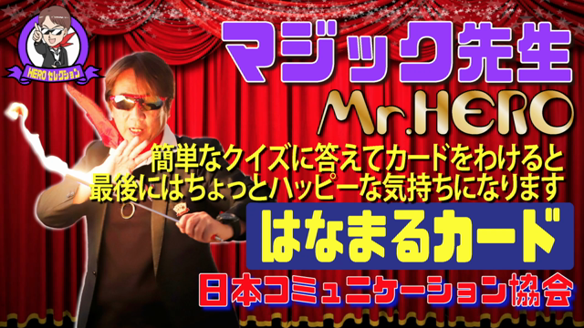 クイズに答えて大きなカードを〇〇すると！？はなまるカード♪の記事動画
