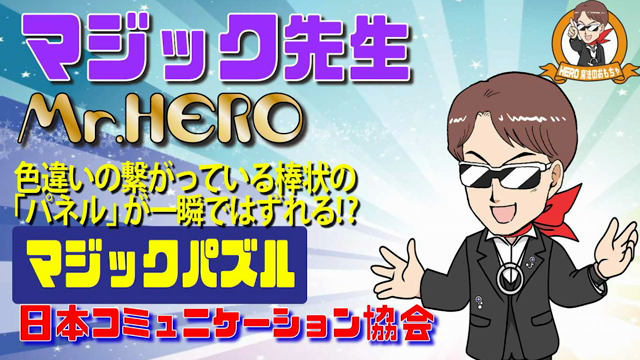どうしても外れない？！マジックパズル！の記事動画