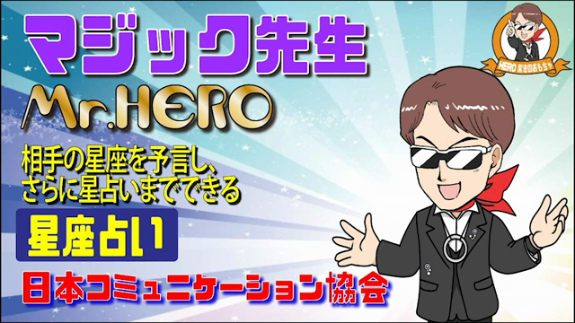 あなたの星座当てて、性格診断もできる?！星座予言術！の記事動画