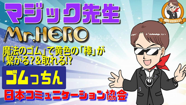 筒の中に入れた棒が引っかかる？！ごむっちん！の記事動画