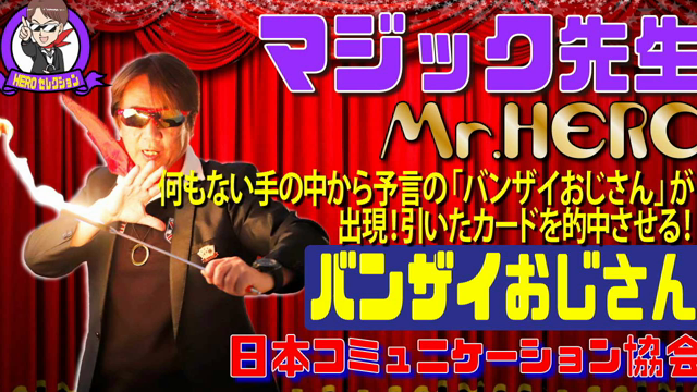 小さいおじさんがカードを予言！？手の中の予言師「バンザイおじさん」♪の記事動画