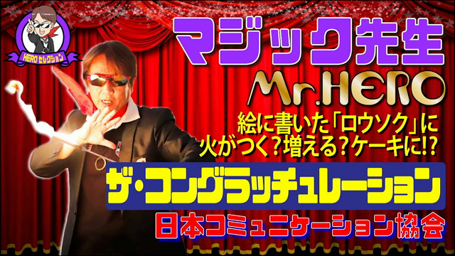カードに描かれたろうそくに！？ザ・コングラッチレーション♪の記事動画
