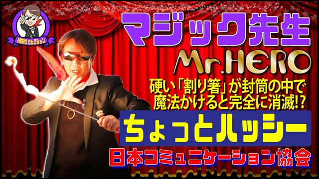 封筒に入れた割りばしが一瞬で！？ちょっとハッシー♪の記事動画