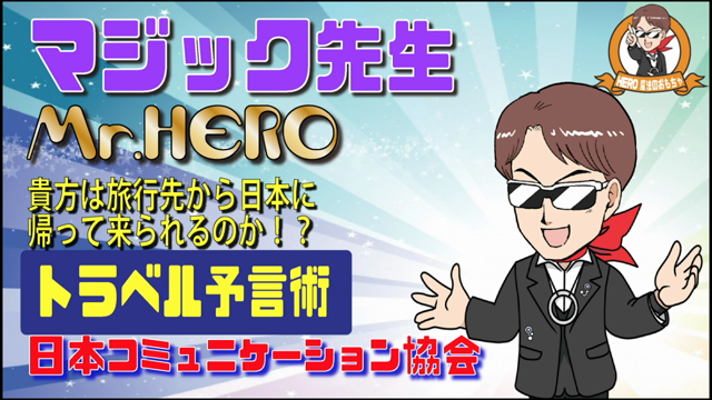 あなたは無事に日本に帰ってこれますか？！トラベル予言術！の記事動画