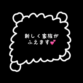 新しく家族が増えることに成りました！の画像