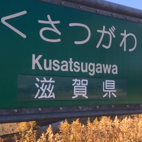 只今、日課のウォーキング。滋賀の草津からの画像