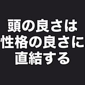 【頭の良さと性格の良さは関係あるんか？】の画像