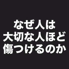 人ってなんで大切な人を傷つけるんやろか？の画像