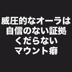 威圧的なオーラ出してる奴＝中身スカスカの防犯ブザー人間の画像