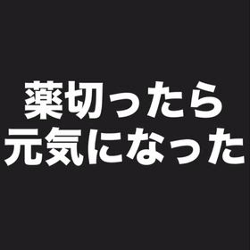 薬切ったら元気になったの画像