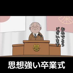 思想強い卒業式「現代の学校教育＝洗脳なのか？」の画像