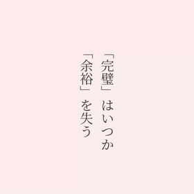 完璧はいつか余裕を失うの画像