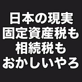 【地獄】家は持ち物ちゃう「国からのレンタル」や！一生納税奴隷でええんか？の画像