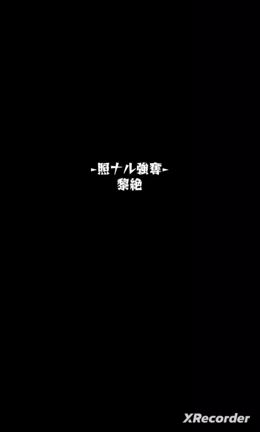 【モンスト】[黎絶]ロヴァーに挑戦！の記事動画