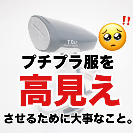 【動画有】スチームアイロンで、プチプラ服のお手入れをしよう！の記事動画