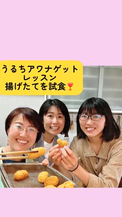 おいしく食べて貧血改善！奇跡のうるちアワナゲットレッスン開催中♪の記事動画