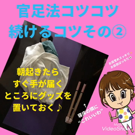 官足法コツコツ続けるコツその②の画像