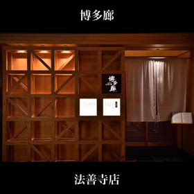 博多廊　法善寺店の画像
