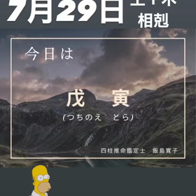 今日は戊寅の画像