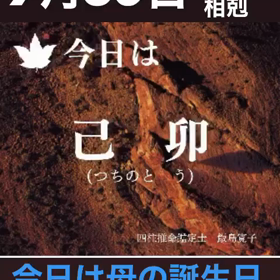 今日は母の誕生日☆7月30日　己卯の画像