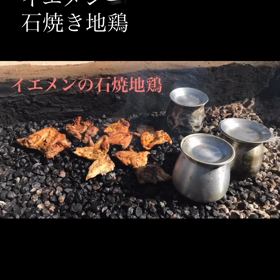 イエメンの石焼地鶏の画像