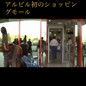 アルビルのショッピングモールの画像