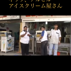 イラク・アルビルのアイスクリーム屋さんの画像