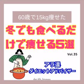 【冬でも食べるだけで痩せる5選】の画像