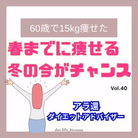【春までに痩せる 冬の今がチャンス】の画像