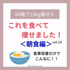 これを食べて痩せました！〈朝食編〉の画像