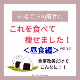 これを食べて痩せました！〈昼食編〉の画像