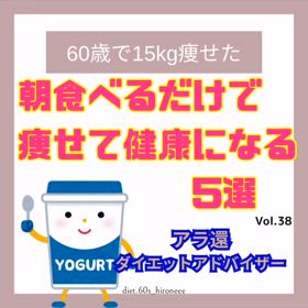 【朝食べるだけで痩せて健康になる5選】の画像