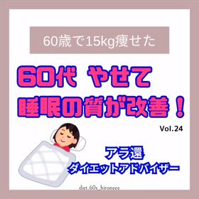 【60代 痩せて睡眠の質が改善！】の画像