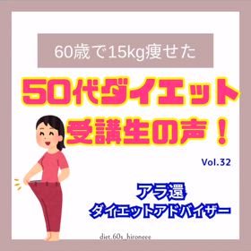 【50代ダイエット 受講生の声】の画像