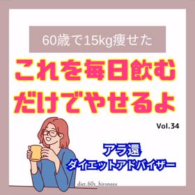 【これを毎日飲むだけで痩せるよ！】の画像