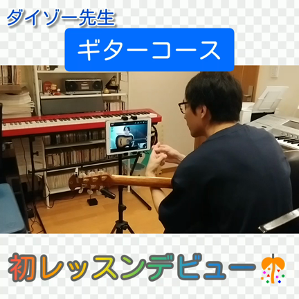 ギターのダイゾー先生 初オンラインレッスンの記事動画