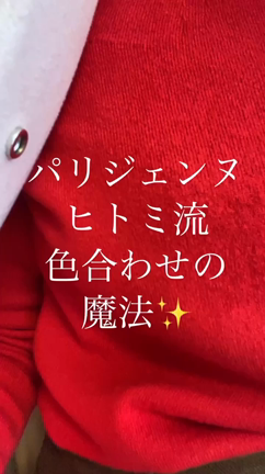 パリジェンヌヒトミ流♡色合わせの魔法★の記事動画