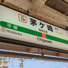 茅ヶ崎の画像
