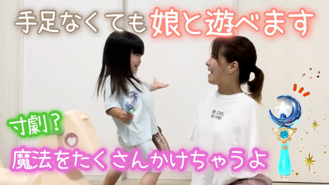 手足なくても娘と遊べますの記事動画