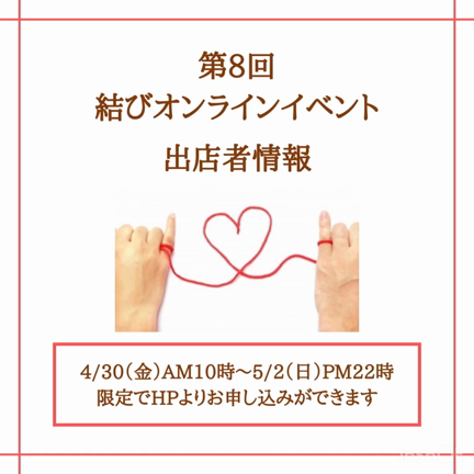 4/30(金)〜5/2(日)は第8回結びオンラインイベント！の記事動画