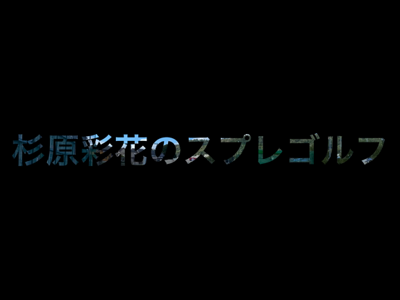 スプレゴルフ、始動！の記事動画