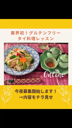 【ご感想】簡単で美味しい、そしてグルテンフリーで身体に良い料理を作ってみたいと思いました！の記事動画