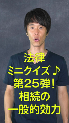 法律ミニクイズ！第25弾！相続の記事動画