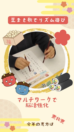 【節分】季節を楽しみながらリズム感を鍛えるワーク紹介♪の記事動画