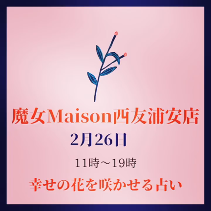 2月26日は魔女Maison西友浦安店に出演致します✨の記事動画