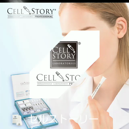 【セルストーリー8つのトリートメント】の記事動画