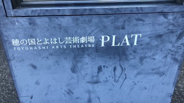 穂の国とよはし芸術劇場PLAT／当日券ありますの記事動画