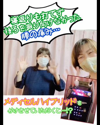 寝返りが打てないくらいの腰痛…メディセルハイブリッドで！の記事動画