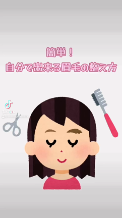 眉毛の整え方が分からない人これ見て！の記事動画