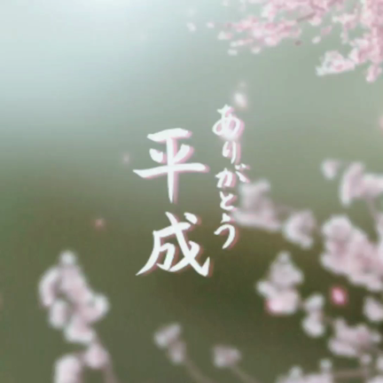 「ありがとう、平成」＠2019.4.2：妃ジュエルのひとり言の記事動画